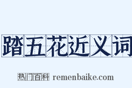 踏五花近义词是什么意思的图片